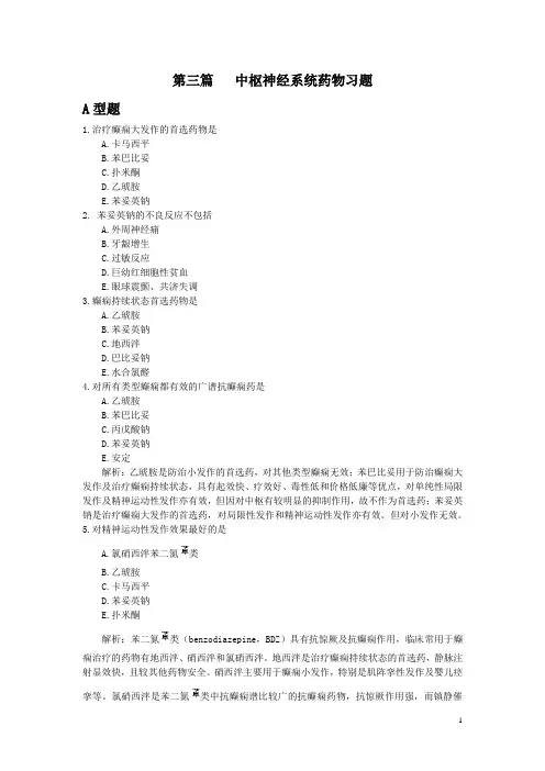 药理学 第三篇习题
