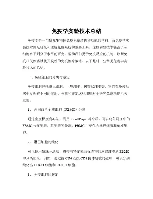 免疫学实验技术总结