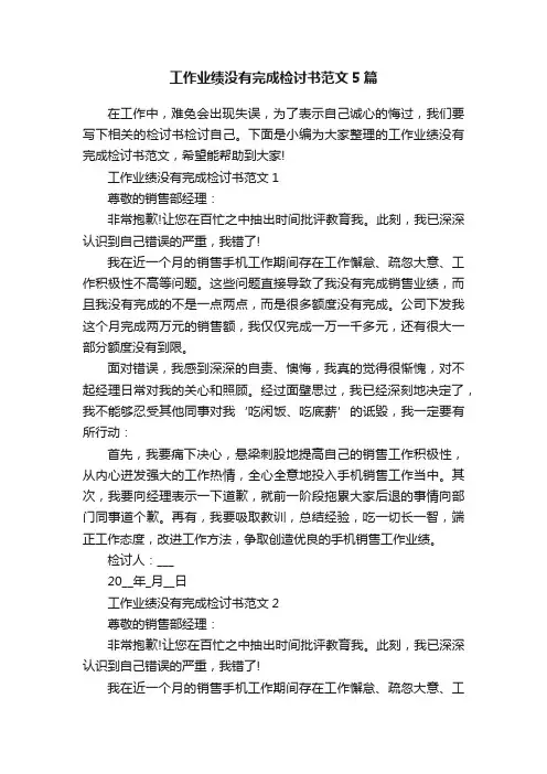 工作业绩没有完成检讨书范文5篇