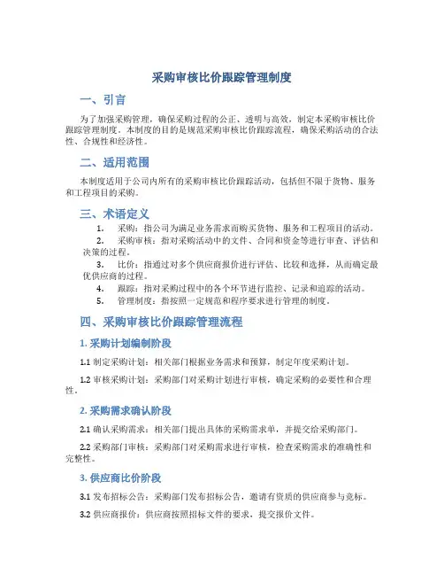 采购审核比价跟踪管理制度