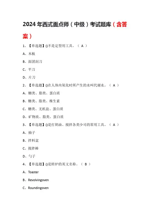 2024年西式面点师(中级)考试题库(含答案)