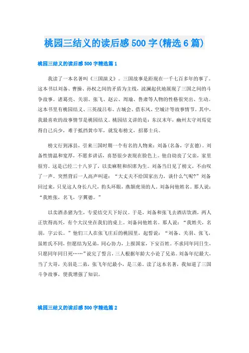 桃园三结义的读后感500字(精选6篇)