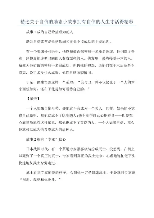 精选关于自信的励志小故事拥有自信的人生才活得精彩