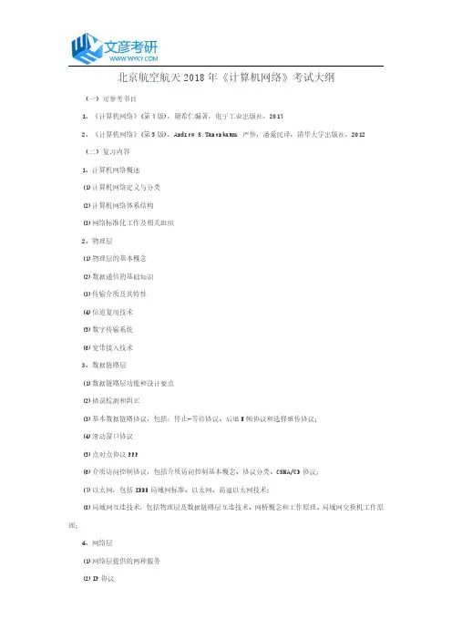 北京航空航天2018年《计算机网络》考试大纲
