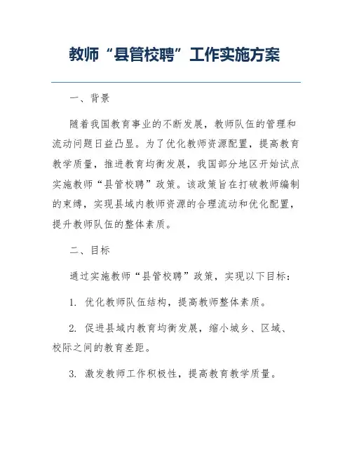 教师“县管校聘”工作实施方案