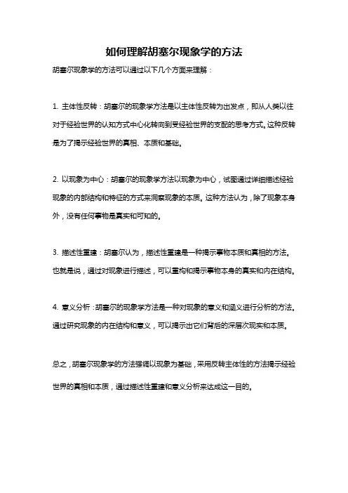 如何理解胡塞尔现象学的方法