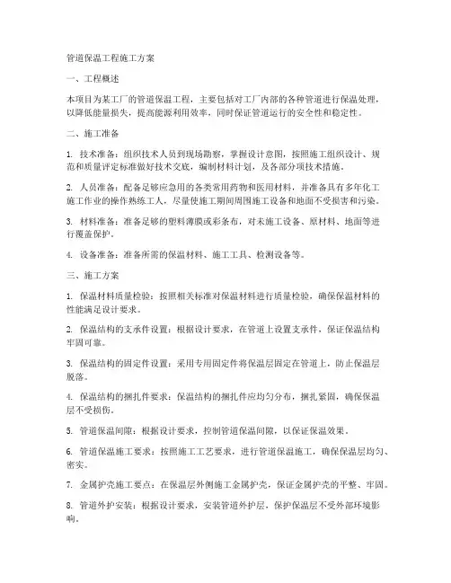 管道保温工程施工方案