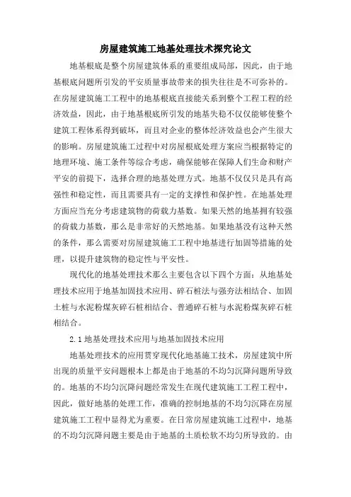 房屋建筑施工地基处理技术探究论文