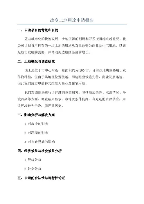 改变土地用途申请报告