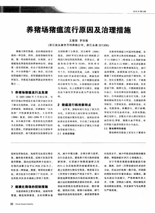 养猪场猪瘟流行原因及治理措施