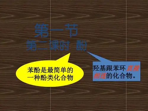 苯酚(公开课)课件