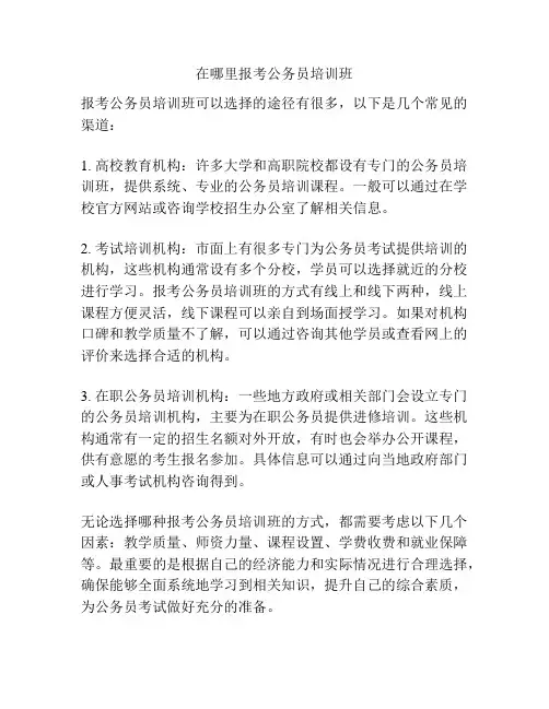 在哪里报考公务员培训班