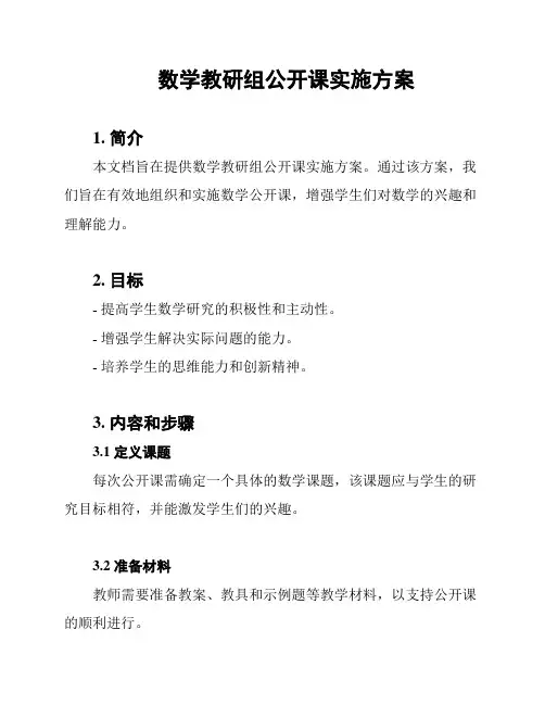 数学教研组公开课实施方案