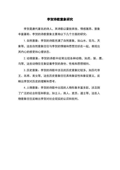 李贺诗歌意象研究