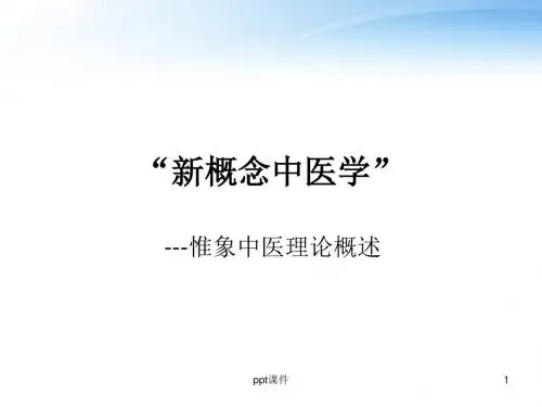 理解中医-IV-新概念中医学  ppt课件