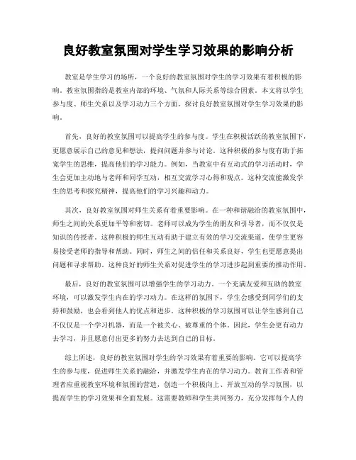 良好教室氛围对学生学习效果的影响分析