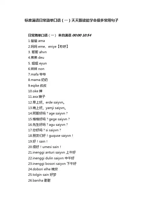 标准满语日常简单口语（一）天天跟读能学会很多常用句子