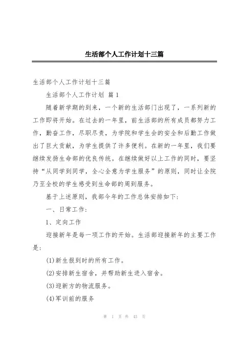 生活部个人工作计划十三篇