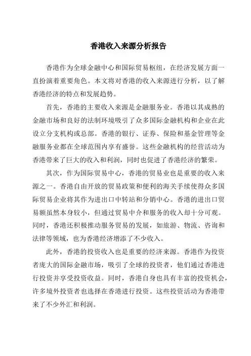 香港收入来源分析报告