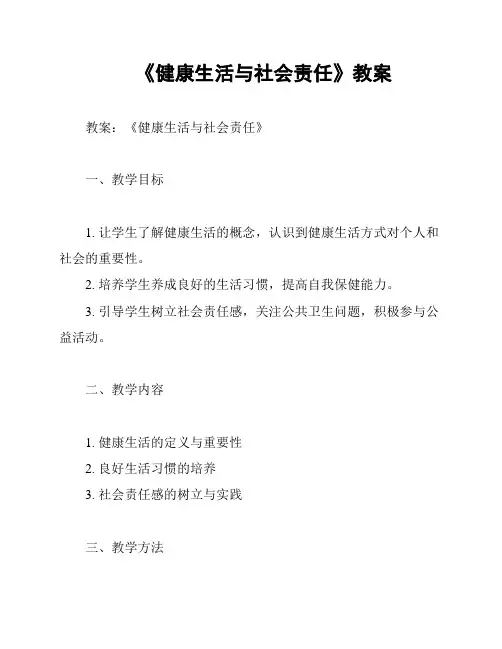 《健康生活与社会责任》教案