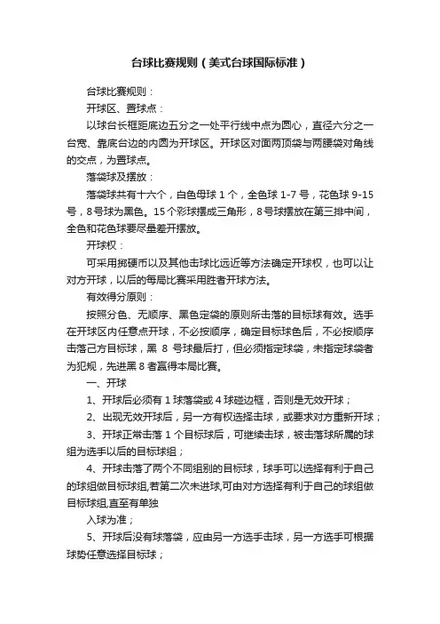台球比赛规则（美式台球国际标准）