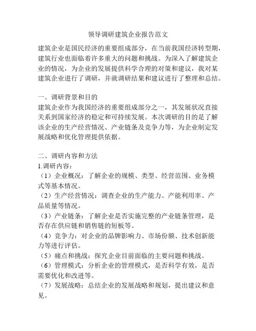 领导调研建筑企业报告范文