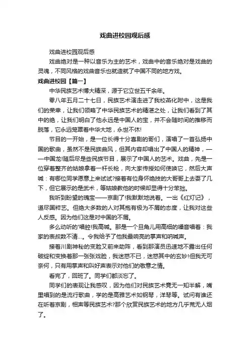 戏曲进校园观后感