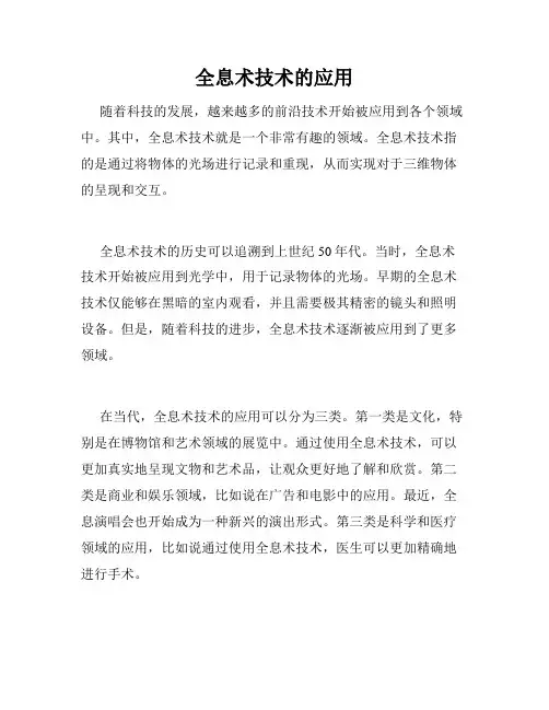 全息术技术的应用