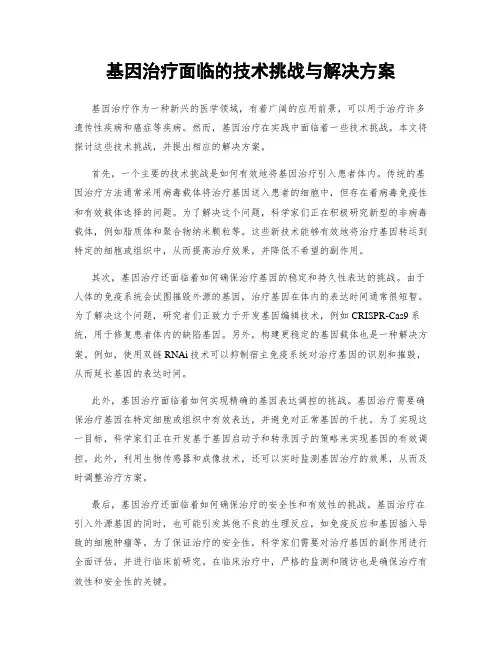 基因治疗面临的技术挑战与解决方案