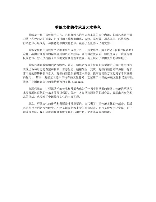 剪纸文化的传承及艺术特色