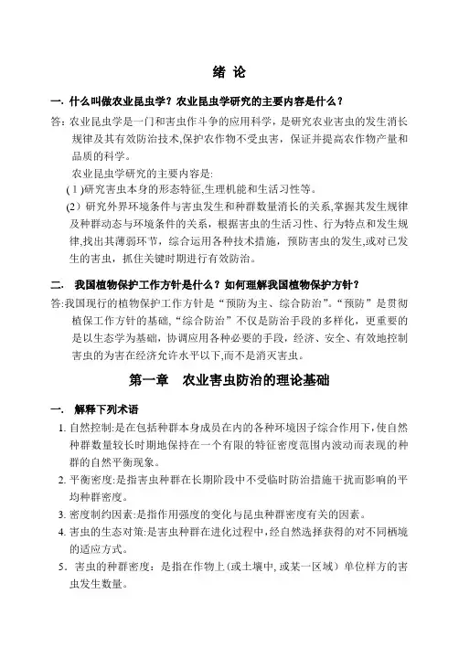 《农业昆虫学》复习题标准答案