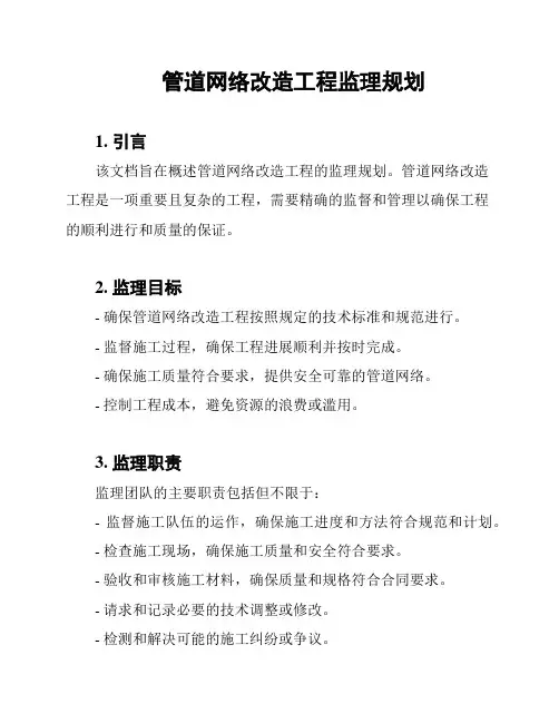 管道网络改造工程监理规划