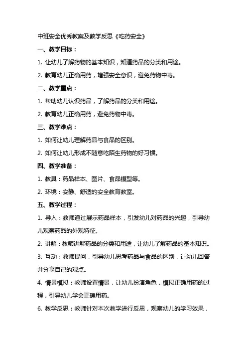 中班安全教案及教学反思《吃药安全》