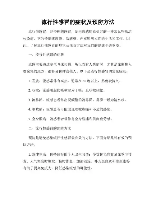 流行性感冒的症状及预防方法