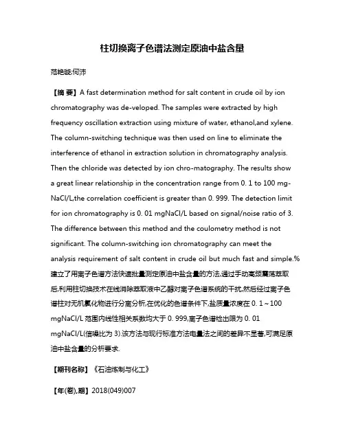 柱切换离子色谱法测定原油中盐含量