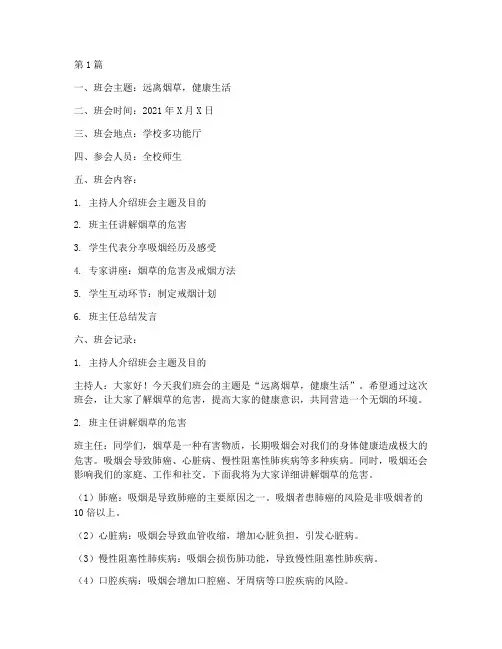 控烟主题班会教育记录(3篇)