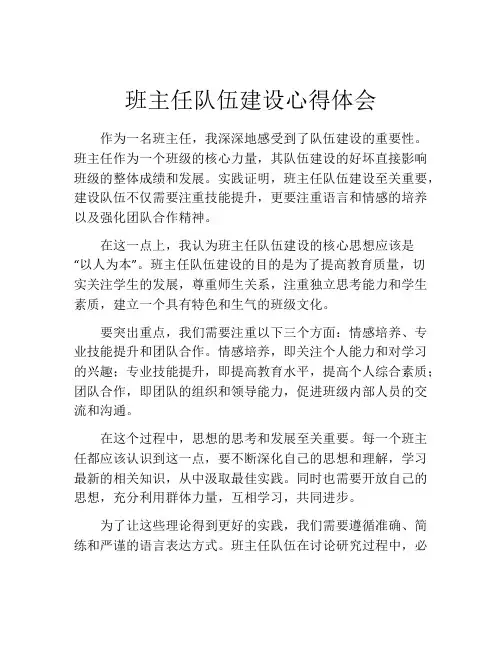 班主任队伍建设心得体会