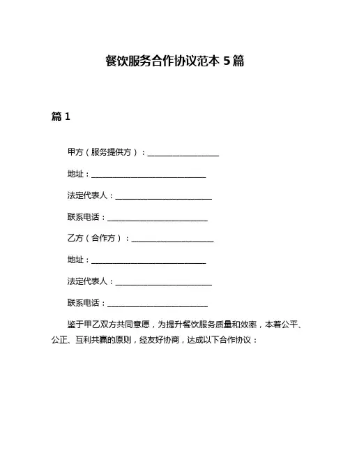 餐饮服务合作协议范本5篇
