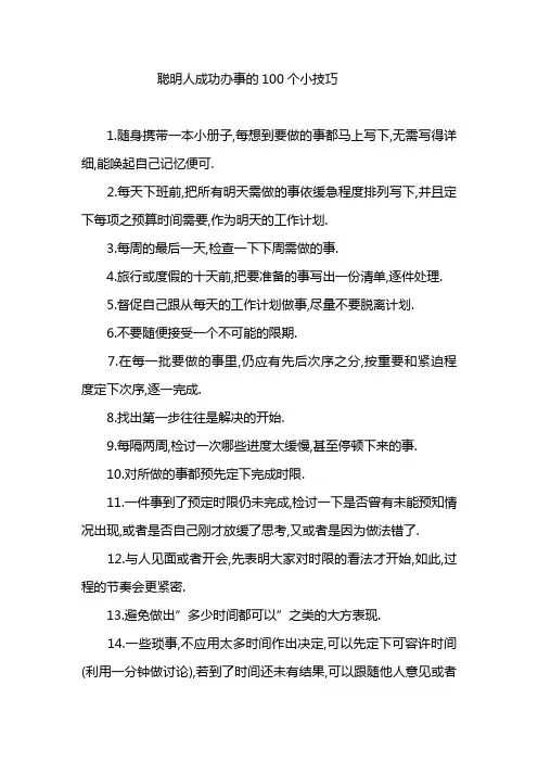 聪明人成功办事的100个小技巧