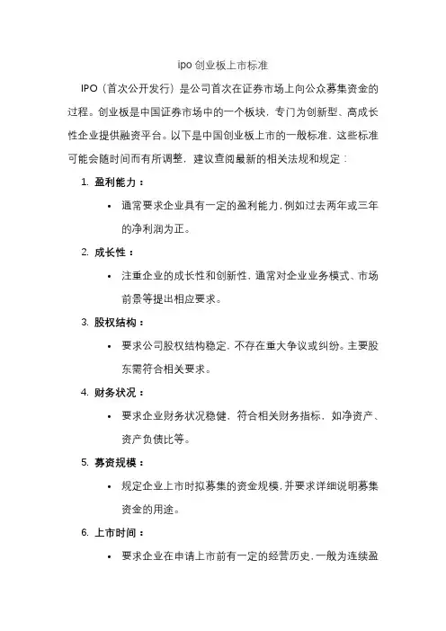 ipo创业板上市标准