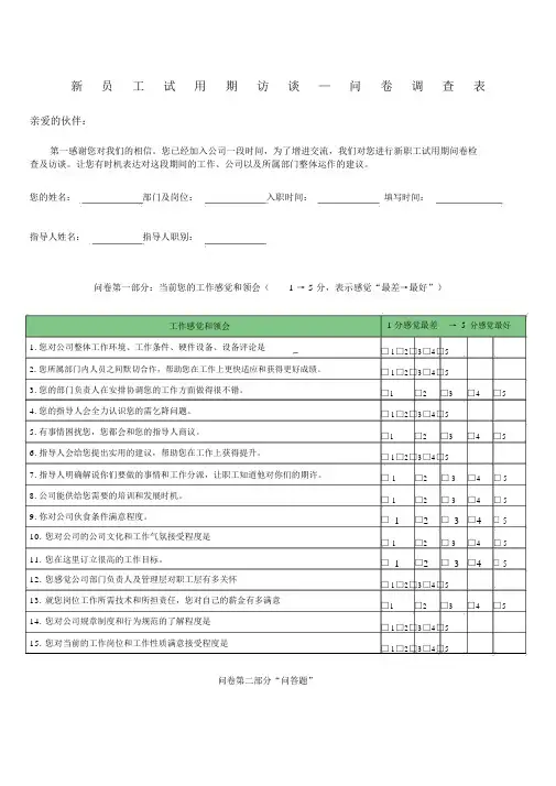 新员工试用期访谈问卷调查表