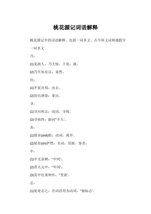 桃花源记词语解释