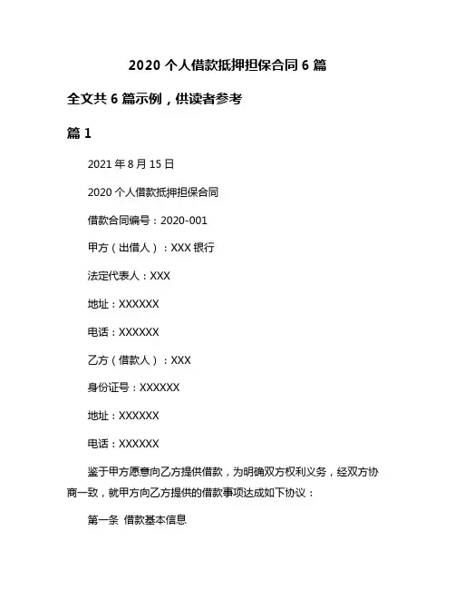 2020个人借款抵押担保合同6篇