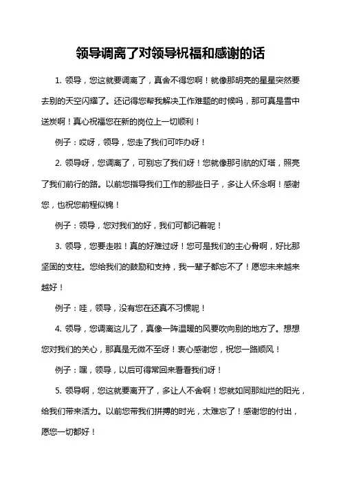 领导调离了对领导祝福和感谢的话