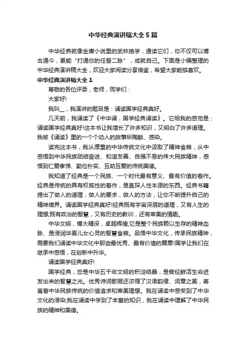 中华经典演讲稿大全5篇