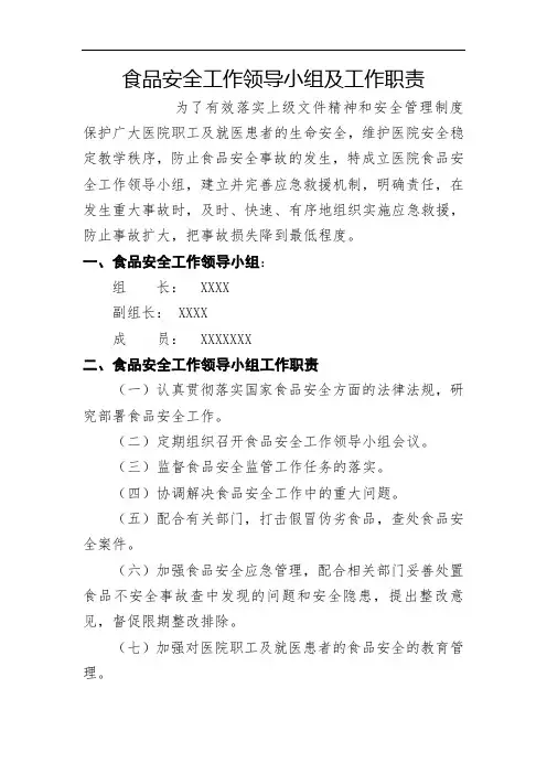 食品安全工作领导小组及工作职责