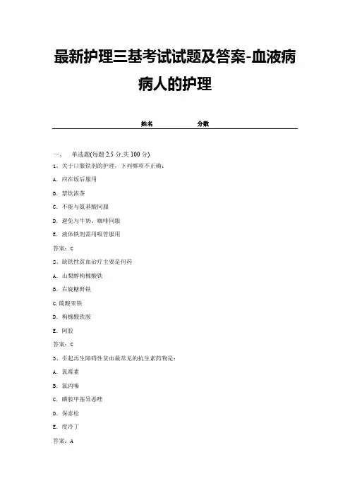 最新护理三基考试试题及答案-血液病病人的护理 (3)