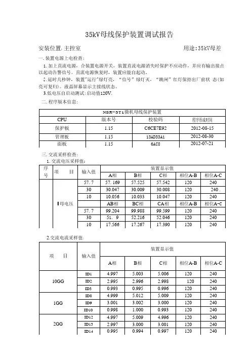 35kV母线保护装置调试报告(母差)