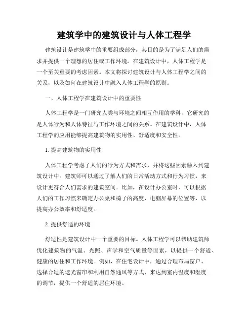 建筑学中的建筑设计与人体工程学