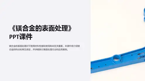 《镁合金的表面处理》课件
